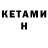 Кетамин ketamine Mich Michael